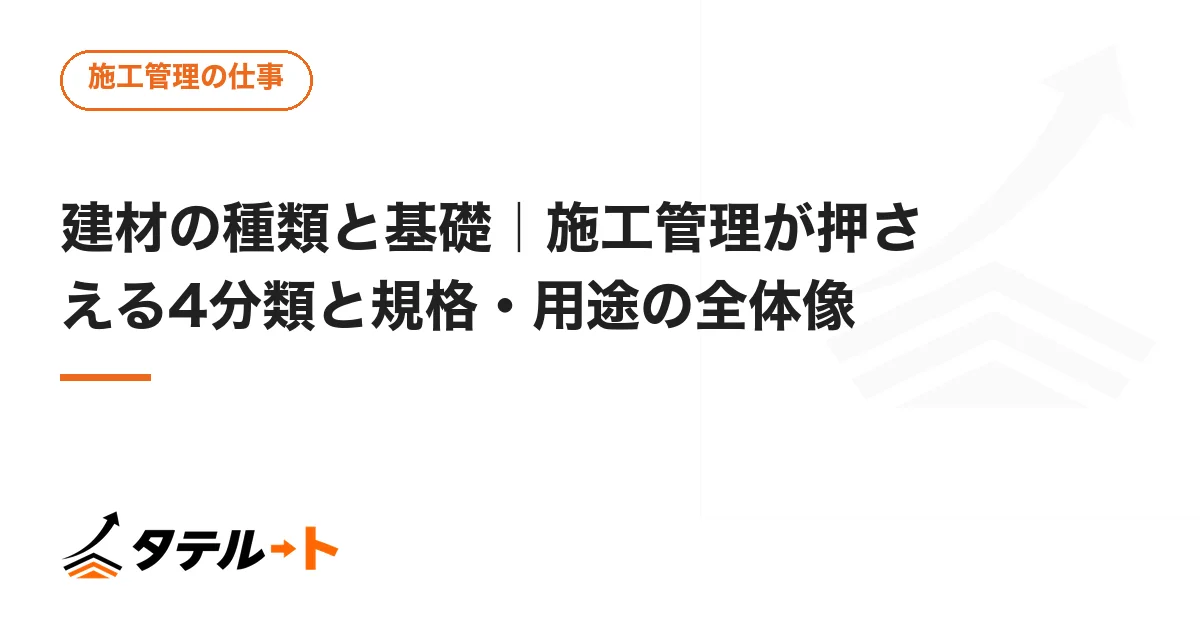 建材の種類と基礎｜施工管理が押さえる4分類と規格・用途の全体像