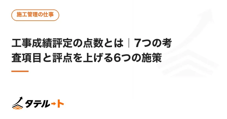 工事成績評定の点数とは｜7つの考査項目と評点を上げる6つの施策