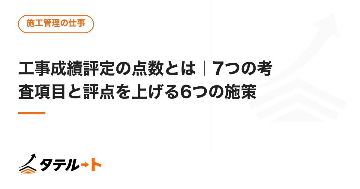 工事成績評定の点数とは｜7つの考査項目と評点を上げる6つの施策