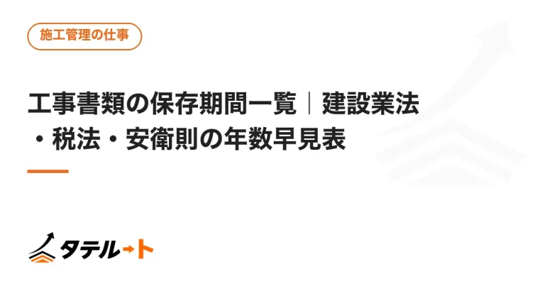 工事書類の保存期間一覧｜建設業法・税法・安衛則の年数早見表