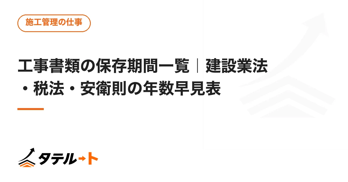 工事書類の保存期間一覧｜建設業法・税法・安衛則の年数早見表