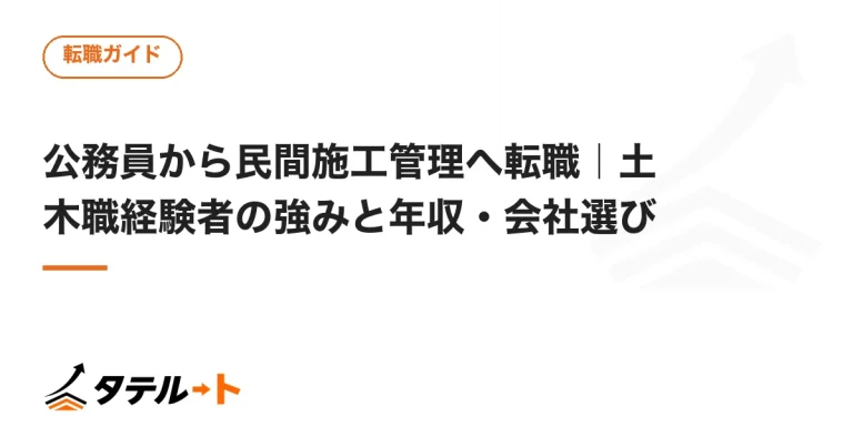 公務員から民間施工管理へ転職｜土木職経験者の強みと年収・会社選び