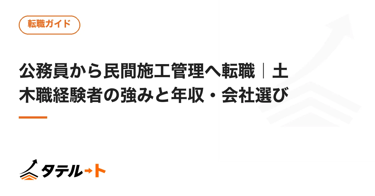 公務員から民間施工管理へ転職｜土木職経験者の強みと年収・会社選び