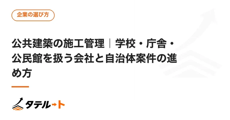 公共建築の施工管理｜学校・庁舎・公民館を扱う会社と自治体案件の進め方