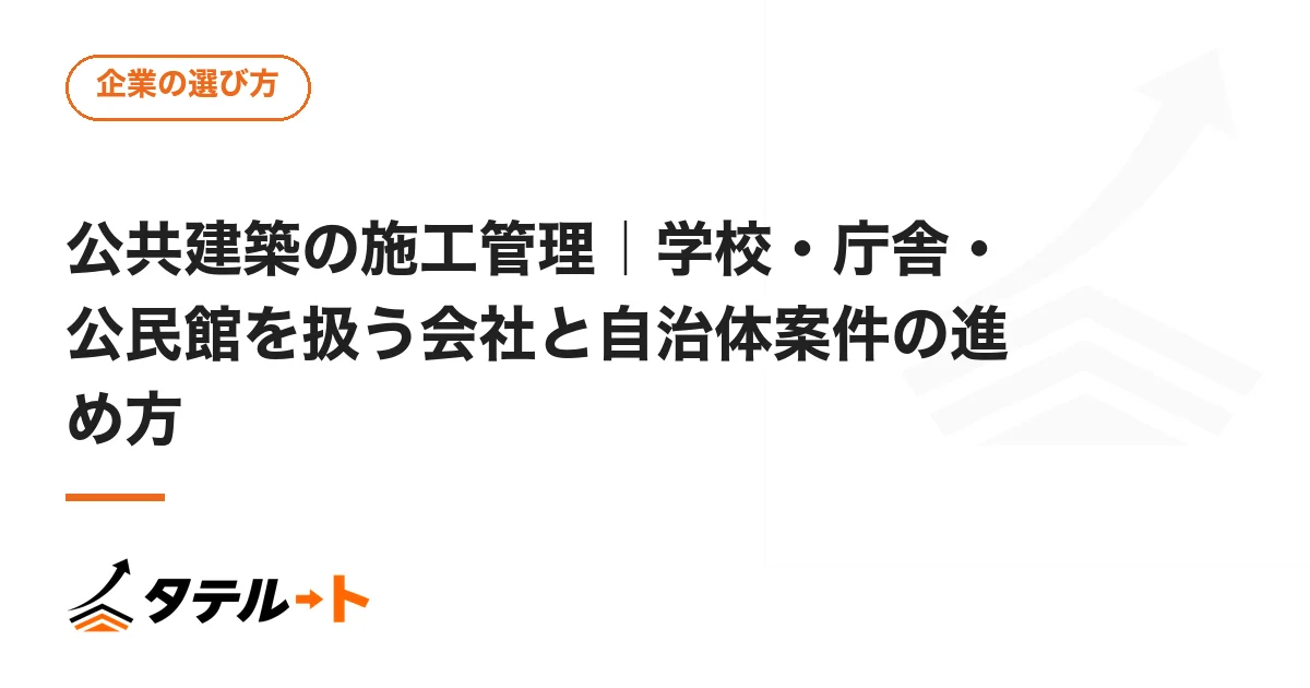 公共建築の施工管理｜学校・庁舎・公民館を扱う会社と自治体案件の進め方