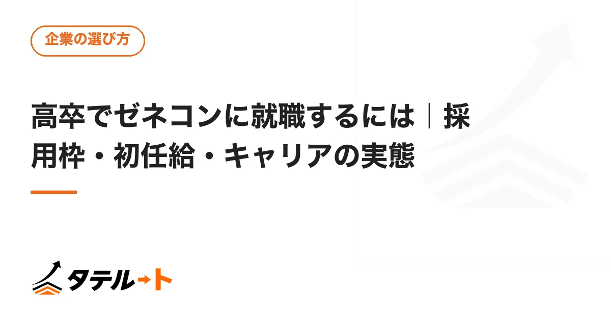高卒でゼネコンに就職するには｜採用枠・初任給・キャリアの実態