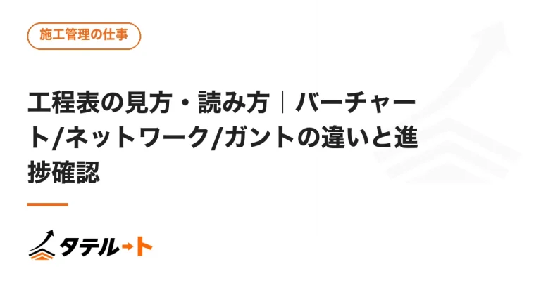 工程表の見方・読み方｜バーチャート/ネットワーク/ガントの違いと進捗確認