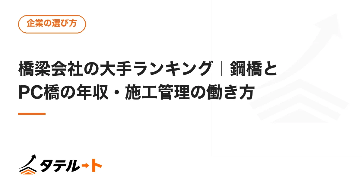 橋梁会社の大手ランキング｜鋼橋とPC橋の年収・施工管理の働き方