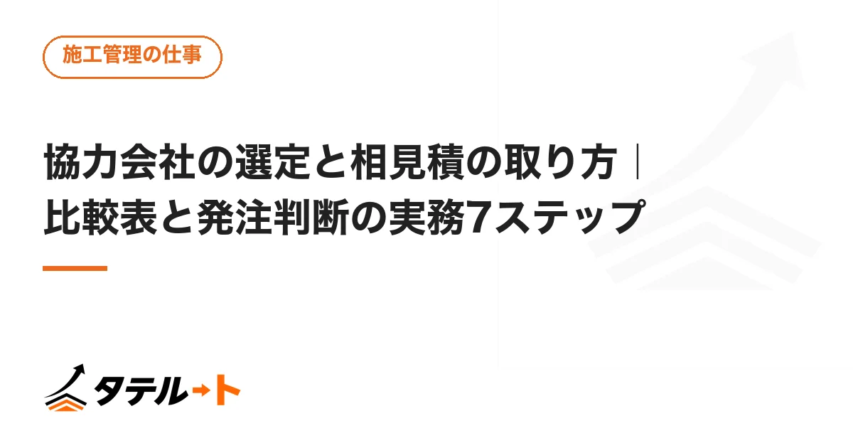 協力会社の選定と相見積の取り方｜比較表と発注判断の実務7ステップ