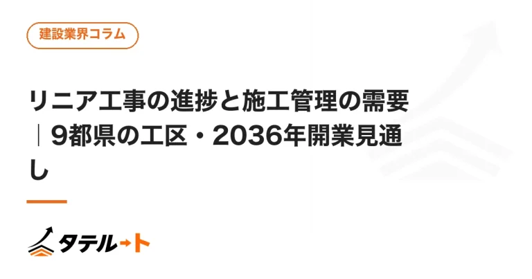 リニア工事の進捗と施工管理の需要｜9都県の工区・2036年開業見通し