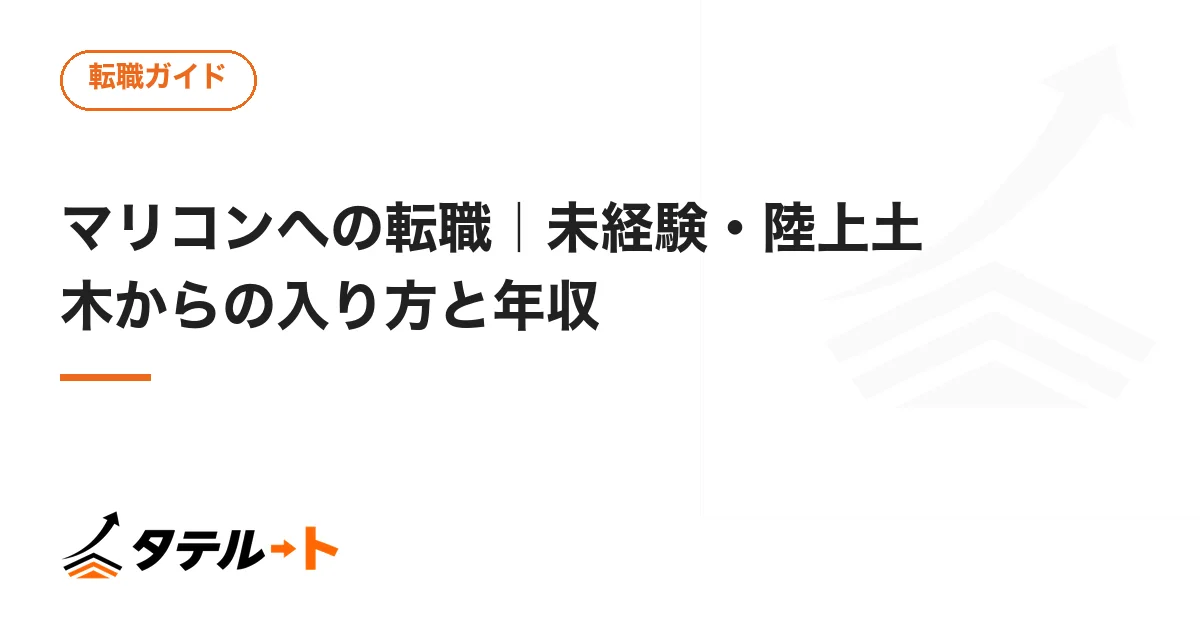 マリコンへの転職｜未経験・陸上土木からの入り方と年収