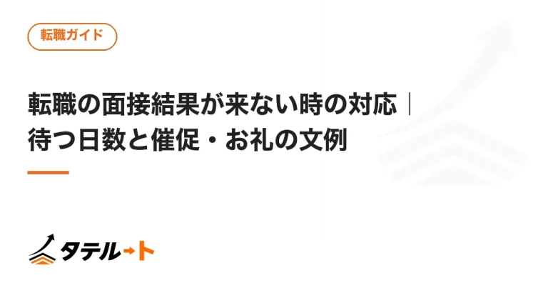 転職の面接結果が来ない時の対応｜待つ日数と催促・お礼の文例