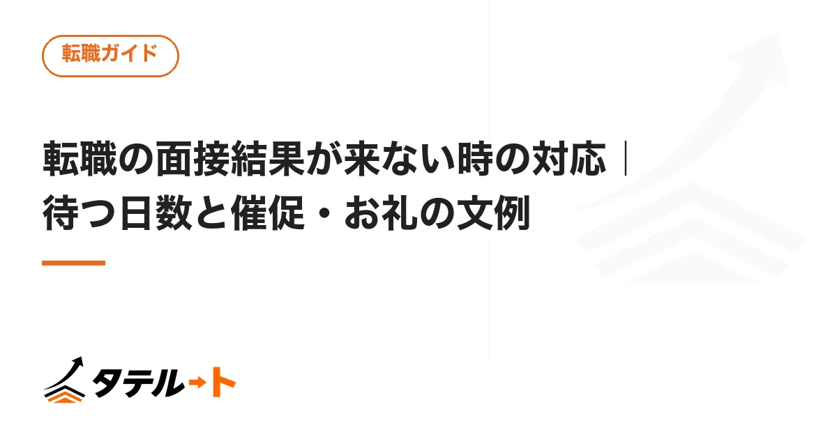 転職の面接結果が来ない時の対応｜待つ日数と催促・お礼の文例