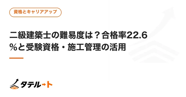 二級建築士の難易度は？合格率22.6%と受験資格・施工管理の活用