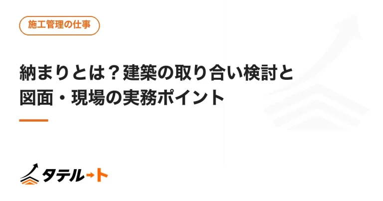 納まりとは？建築の取り合い検討と図面・現場の実務ポイント