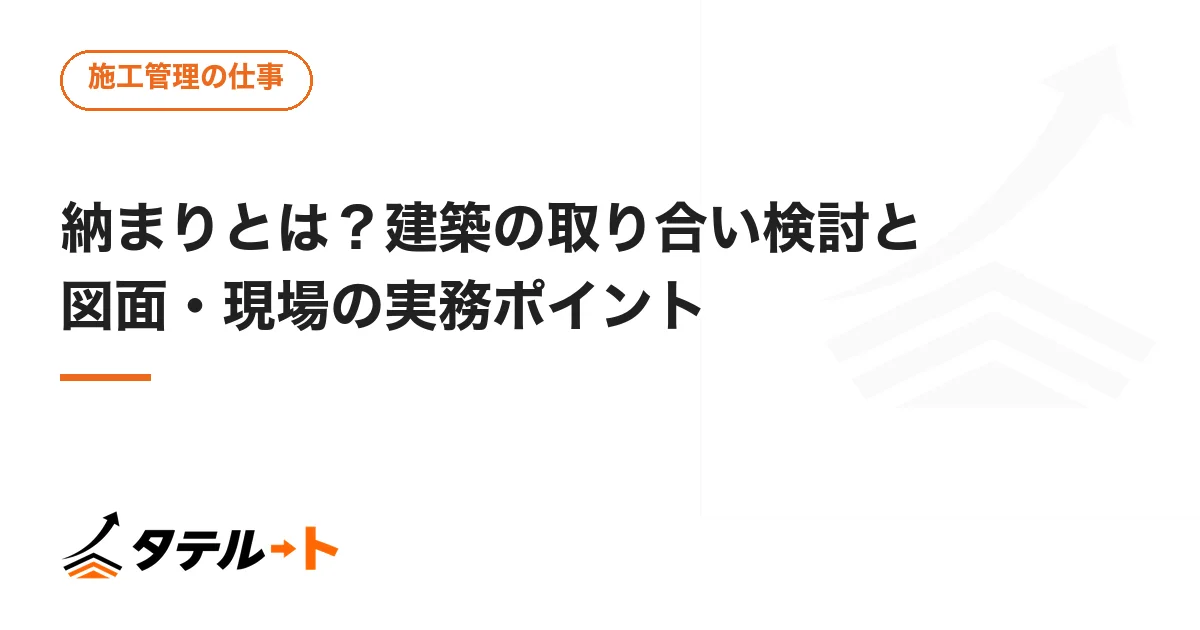 納まりとは？建築の取り合い検討と図面・現場の実務ポイント
