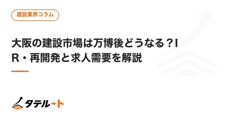 大阪の建設市場は万博後どうなる？IR・再開発と求人需要を解説