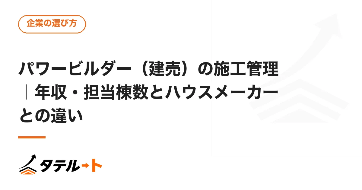 パワービルダー（建売）の施工管理｜年収・担当棟数とハウスメーカーとの違い