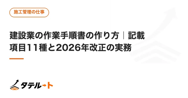 建設業の作業手順書の作り方｜記載項目11種と2026年改正の実務
