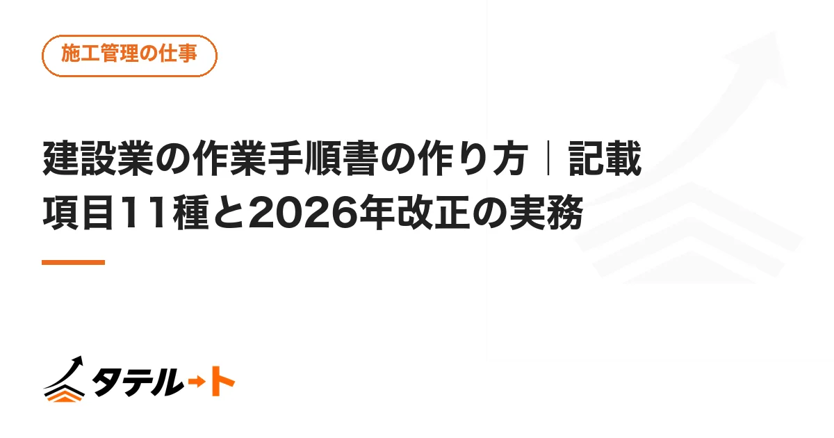 建設業の作業手順書の作り方｜記載項目11種と2026年改正の実務