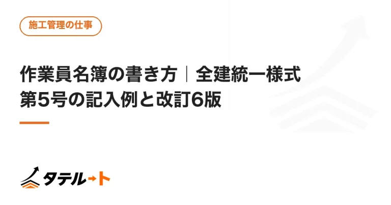 作業員名簿の書き方｜全建統一様式第5号の記入例と改訂6版