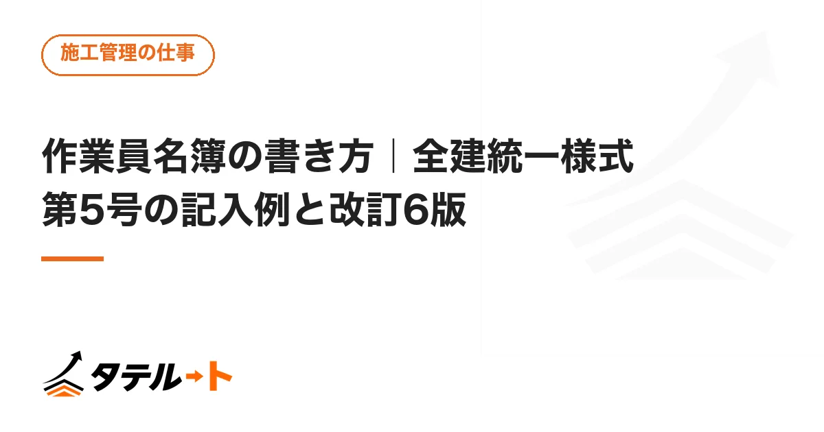 作業員名簿の書き方｜全建統一様式第5号の記入例と改訂6版