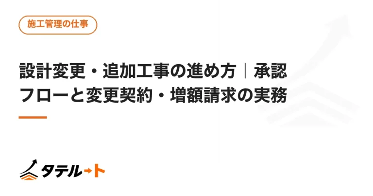 設計変更・追加工事の進め方｜承認フローと変更契約・増額請求の実務