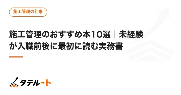 施工管理のおすすめ本10選｜未経験が入職前後に最初に読む実務書