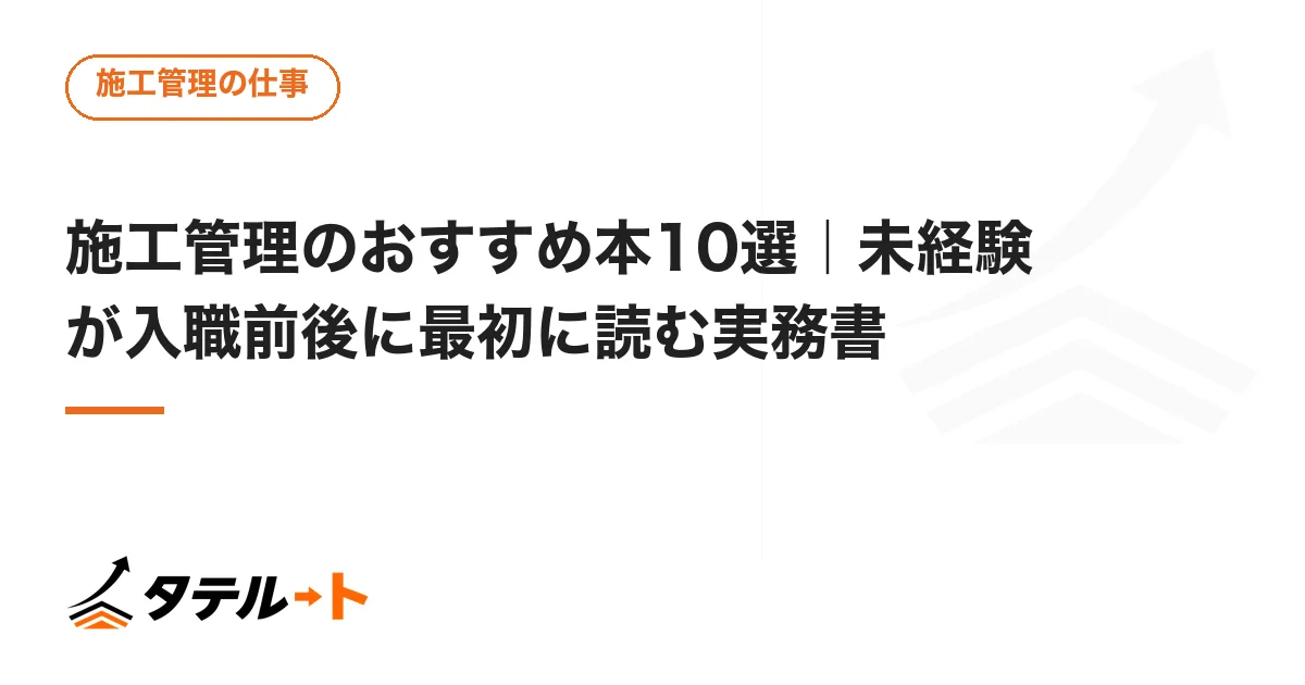 施工管理のおすすめ本10選｜未経験が入職前後に最初に読む実務書