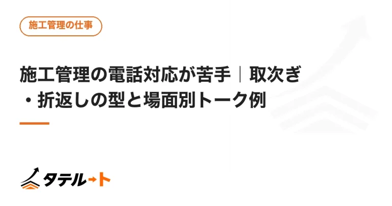 施工管理の電話対応が苦手｜取次ぎ・折返しの型と場面別トーク例
