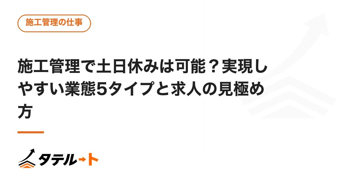 施工管理で土日休みは可能？実現しやすい業態5タイプと求人の見極め方