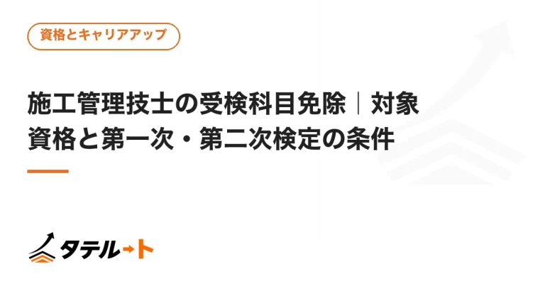 施工管理技士の受検科目免除｜対象資格と第一次・第二次検定の条件