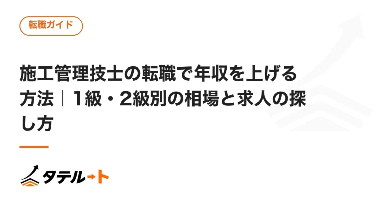 施工管理技士の転職で年収を上げる方法｜1級・2級別の相場と求人の探し方