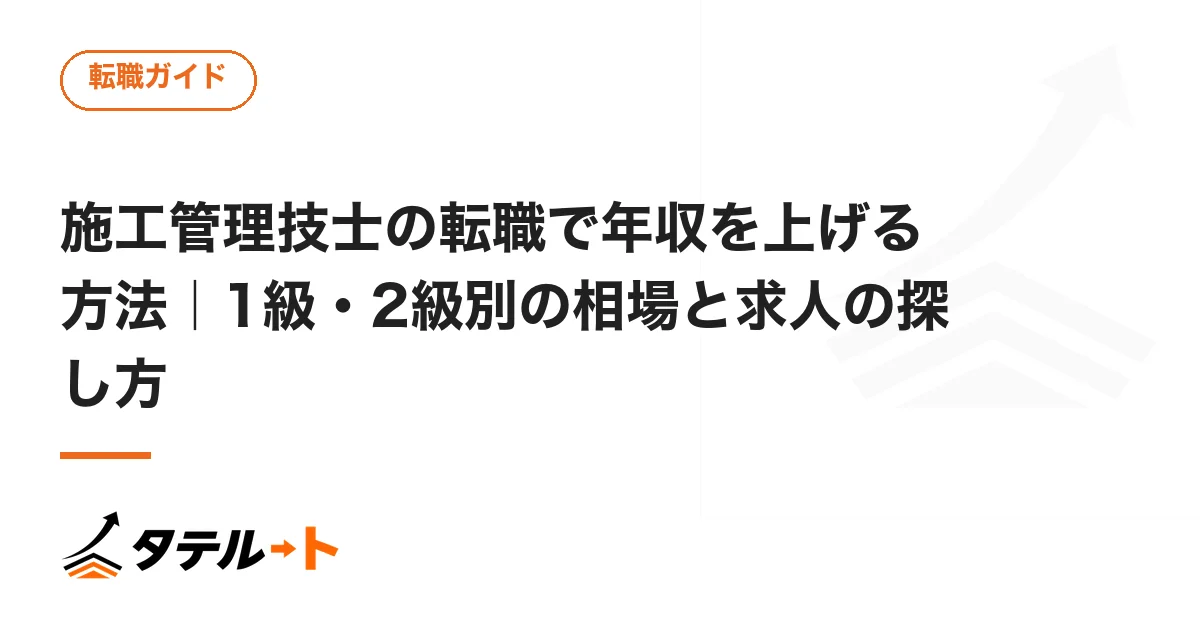 施工管理技士の転職で年収を上げる方法｜1級・2級別の相場と求人の探し方