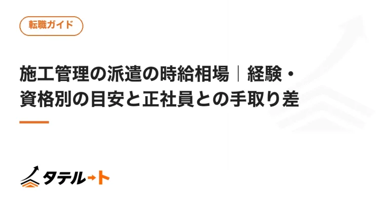 施工管理の派遣の時給相場｜経験・資格別の目安と正社員との手取り差