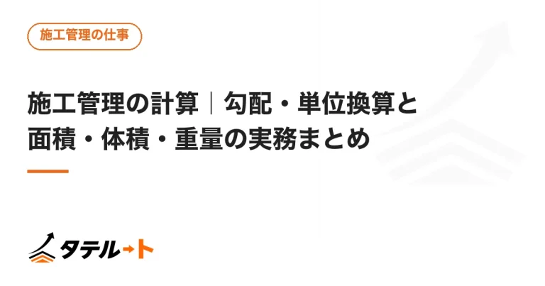 施工管理の計算｜勾配・単位換算と面積・体積・重量の実務まとめ