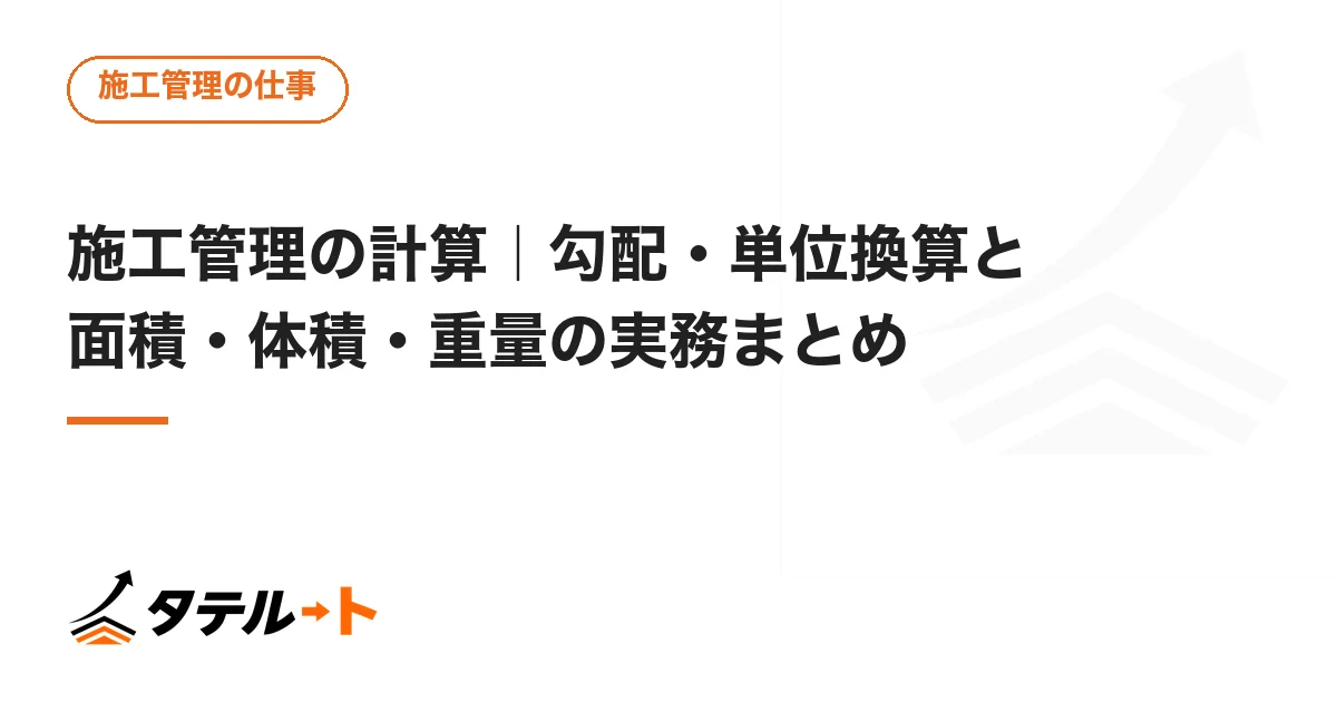 施工管理の計算｜勾配・単位換算と面積・体積・重量の実務まとめ