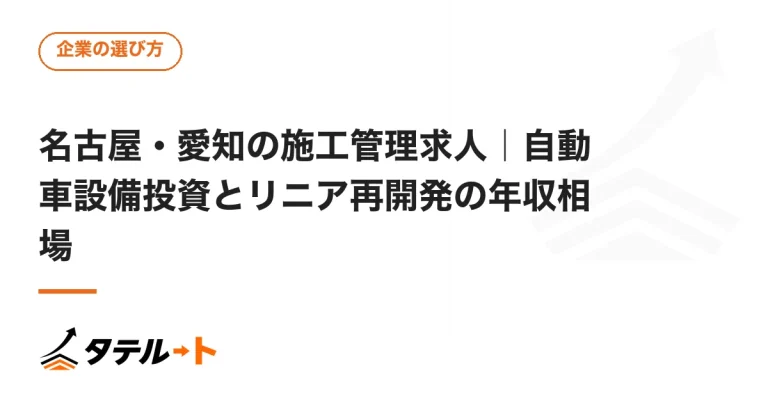 名古屋・愛知の施工管理求人｜自動車設備投資とリニア再開発の年収相場