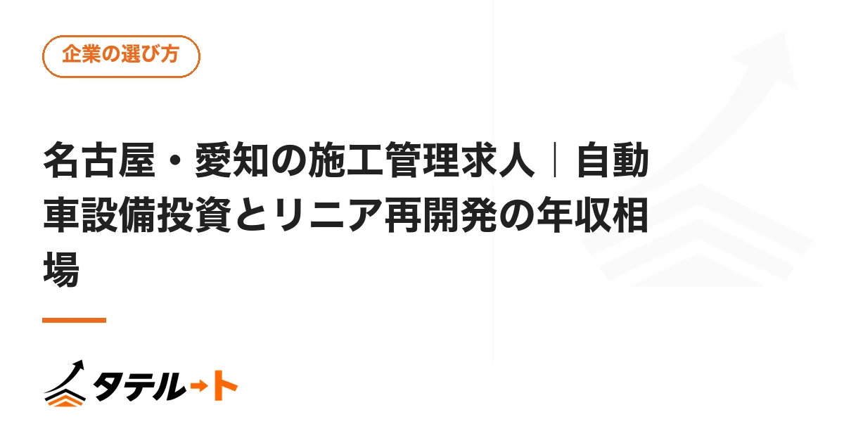 名古屋・愛知の施工管理求人｜自動車設備投資とリニア再開発の年収相場