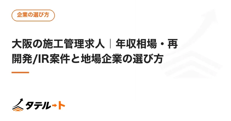 大阪の施工管理求人｜年収相場・再開発/IR案件と地場企業の選び方