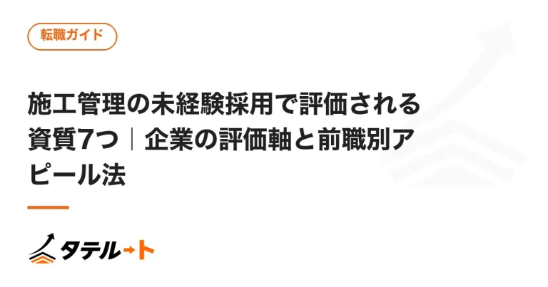 施工管理の未経験採用で評価される資質7つ｜企業の評価軸と前職別アピール法