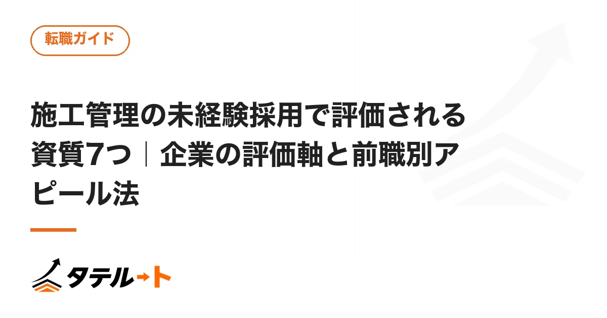施工管理の未経験採用で評価される資質7つ｜企業の評価軸と前職別アピール法