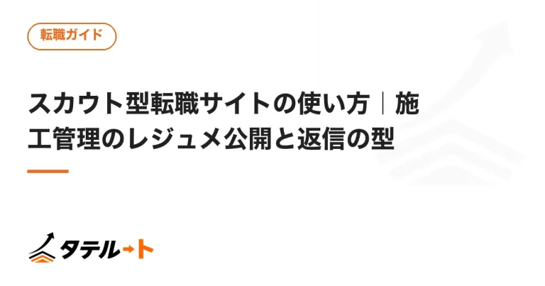 スカウト型転職サイトの使い方｜施工管理のレジュメ公開と返信の型