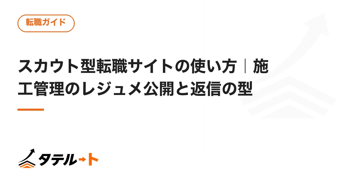 スカウト型転職サイトの使い方｜施工管理のレジュメ公開と返信の型