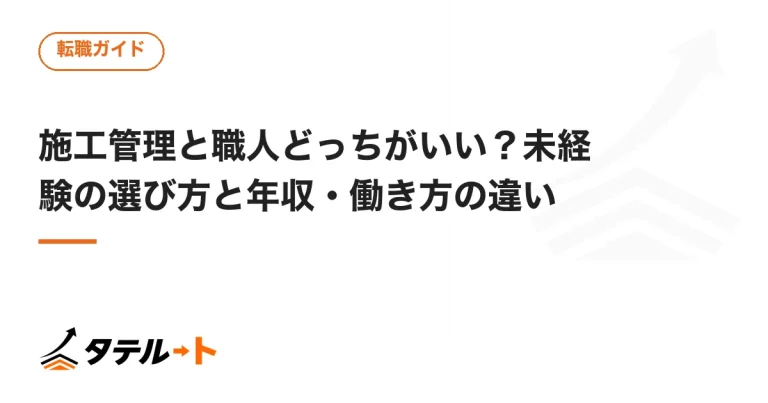 施工管理と職人どっちがいい？未経験の選び方と年収・働き方の違い