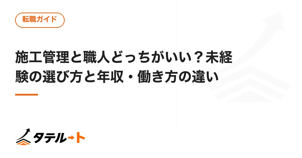 施工管理と職人どっちがいい？未経験の選び方と年収・働き方の違い