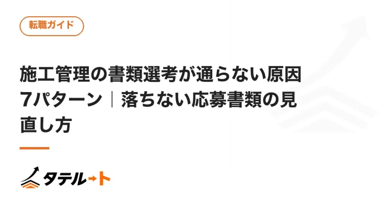 施工管理の書類選考が通らない原因7パターン｜落ちない応募書類の見直し方