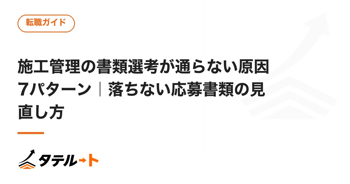 施工管理の書類選考が通らない原因7パターン｜落ちない応募書類の見直し方
