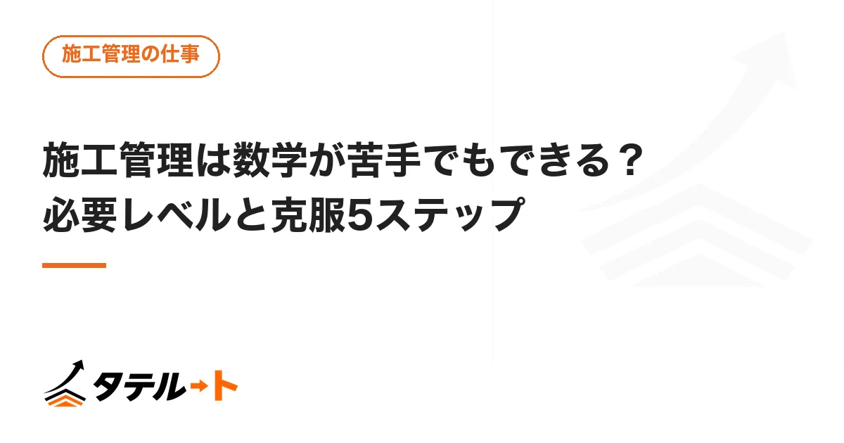 施工管理は数学が苦手でもできる？必要レベルと克服5ステップ