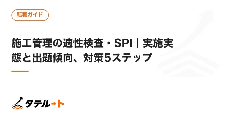 施工管理の適性検査・SPI｜実施実態と出題傾向、対策5ステップ